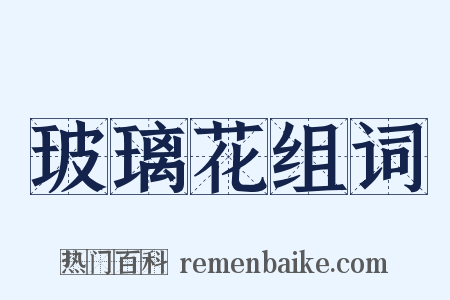 玻璃花组词是什么意思的图片